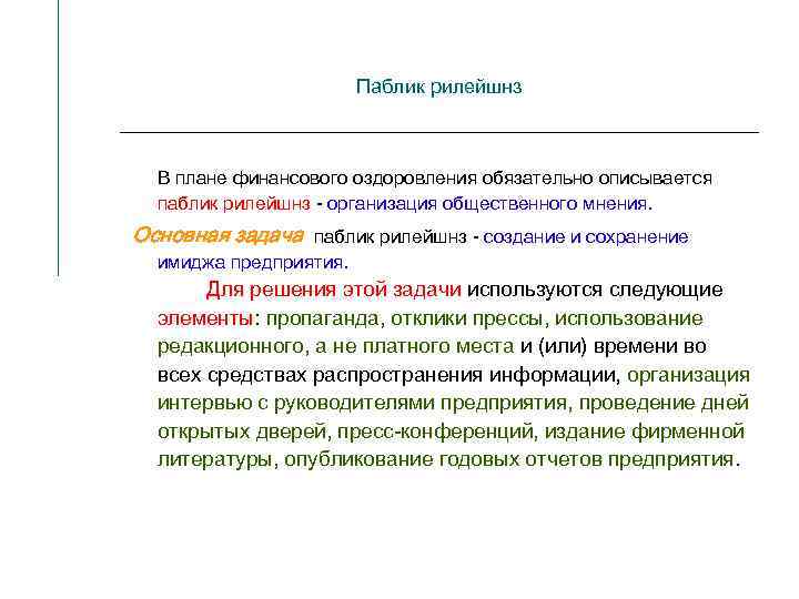 Паблик рилейшнз В плане финансового оздоровления обязательно описывается паблик рилейшнз - организация общественного мнения.