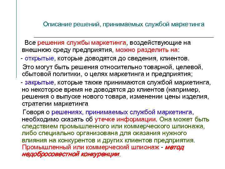 Описание решений, принимаемых службой маркетинга Все решения службы маркетинга, воздействующие на внешнюю среду предприятия,