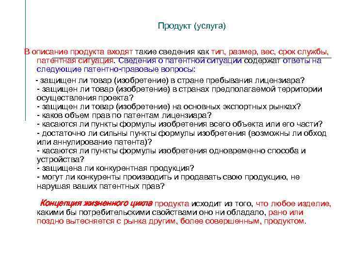 Продукт (услуга) В описание продукта входят такие сведения как тип, размер, вес, срок службы,