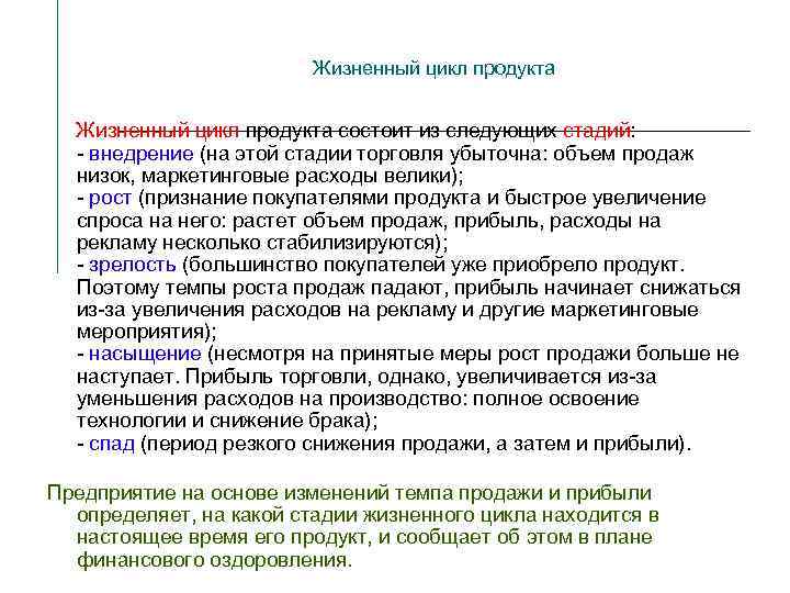 Жизненный цикл продукта состоит из следующих стадий: - внедрение (на этой стадии торговля убыточна: