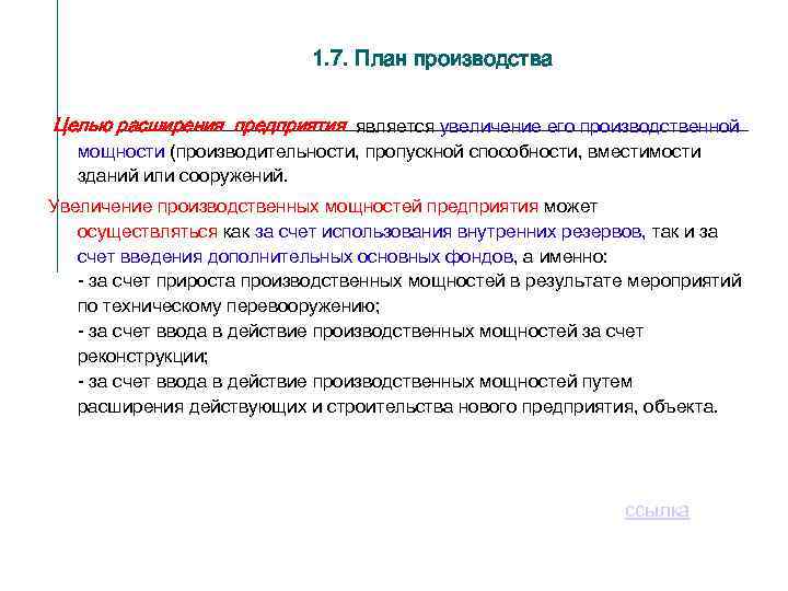 1. 7. План производства Целью расширения предприятия является увеличение его производственной мощности (производительности, пропускной