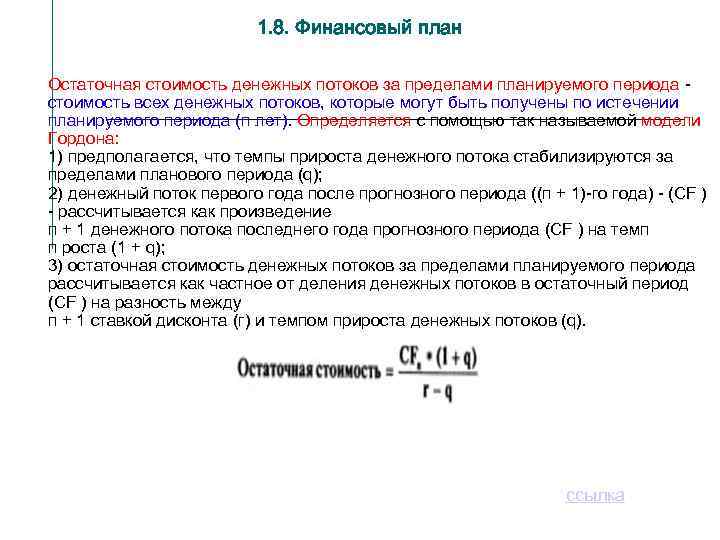 1. 8. Финансовый план Остаточная стоимость денежных потоков за пределами планируемого периода стоимость всех
