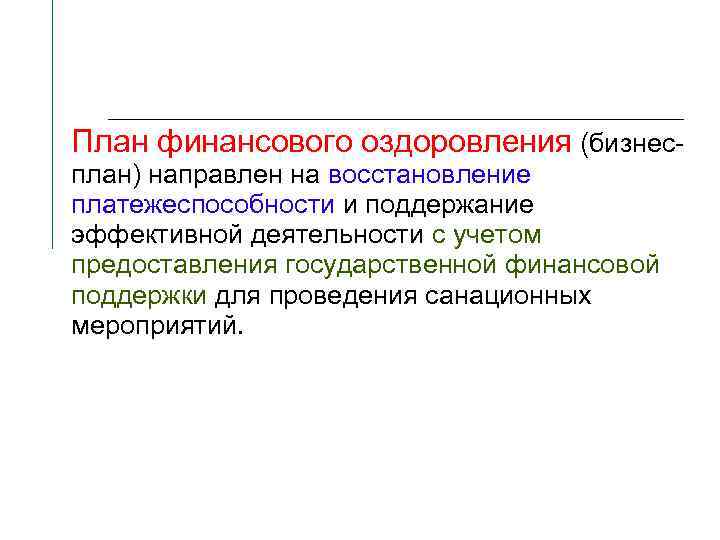 План финансового оздоровления (бизнесплан) направлен на восстановление платежеспособности и поддержание эффективной деятельности с учетом