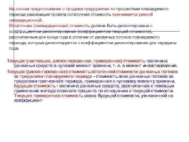 На основе предположения о продаже предприятия по прошествии планируемого периода реализации проекта остаточная стоимость