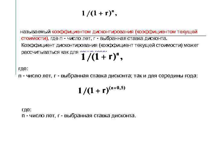 Коэффициенты дисконтирования по годам. Коэффициент текущей стоимости. Коэффициент дисконтирования.