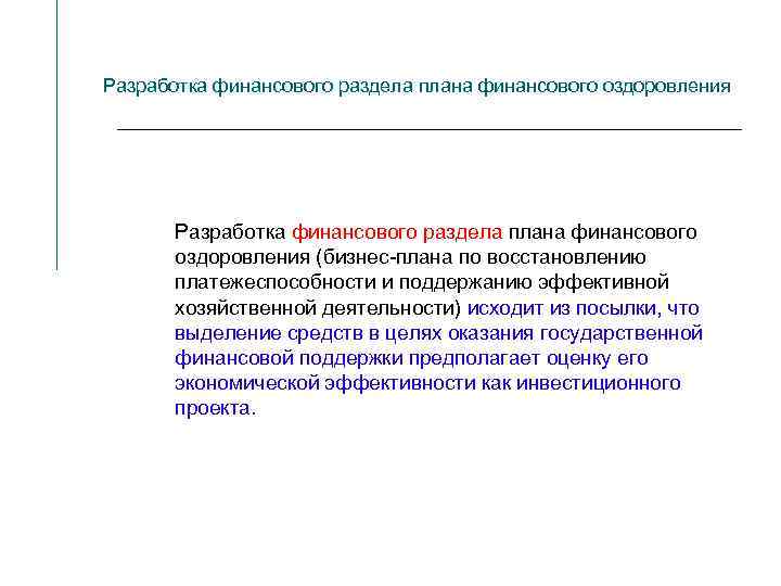 Разработка финансового раздела плана финансового оздоровления (бизнес-плана по восстановлению платежеспособности и поддержанию эффективной хозяйственной