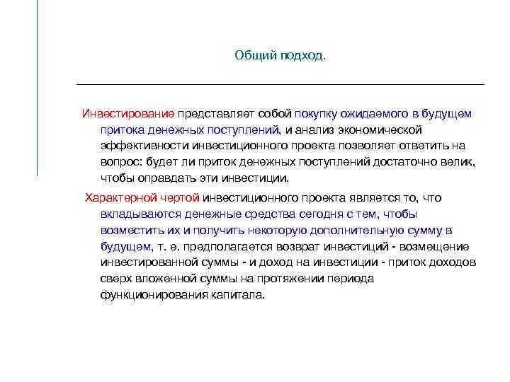 Общий подход. Инвестирование представляет собой покупку ожидаемого в будущем притока денежных поступлений, и анализ