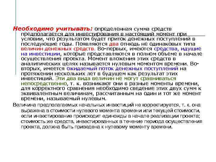 Необходимо учитывать: определенная сумма средств предполагается для инвестирования в настоящий момент при условии, что