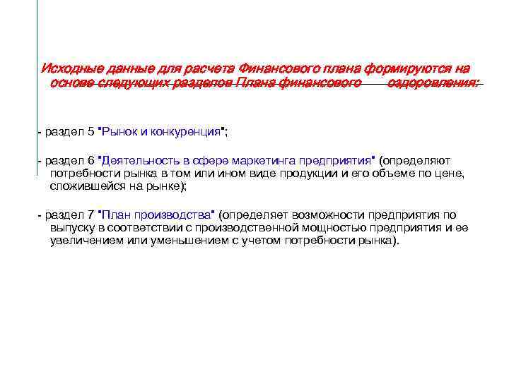 Исходные данные для расчета Финансового плана формируются на основе следующих разделов Плана финансового оздоровления:
