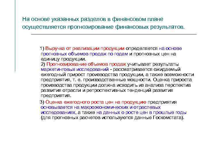 Финансовое прогнозирование осуществляется на основе показателей финансовых планов