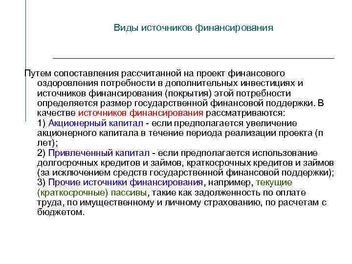 Виды источников финансирования Путем сопоставления рассчитанной на проект финансового оздоровления потребности в дополнительных инвестициях