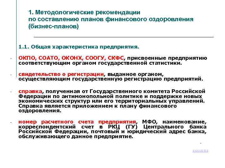 1. Методологические рекомендации по составлению планов финансового оздоровления (бизнес-планов) 1. 1. Общая характеристика предприятия.