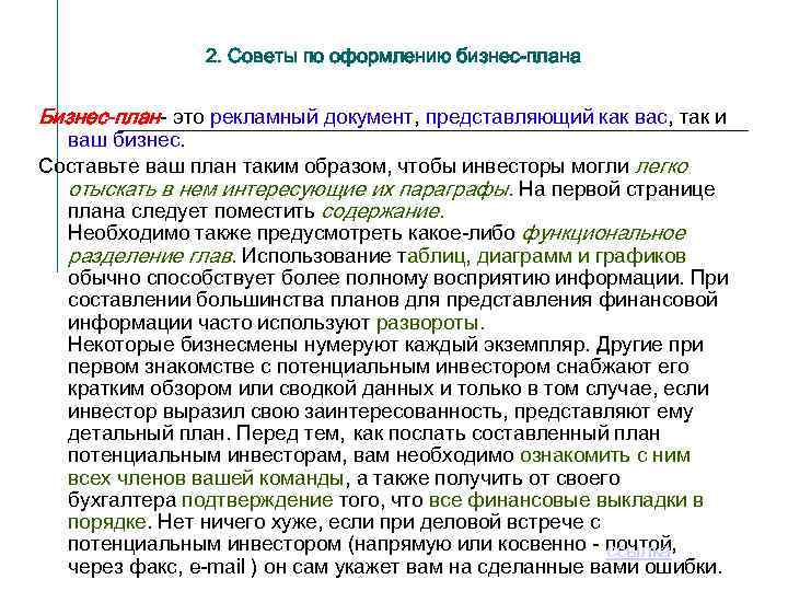 2. Советы по оформлению бизнес-плана Бизнес-план- это рекламный документ, представляющий как вас, так и