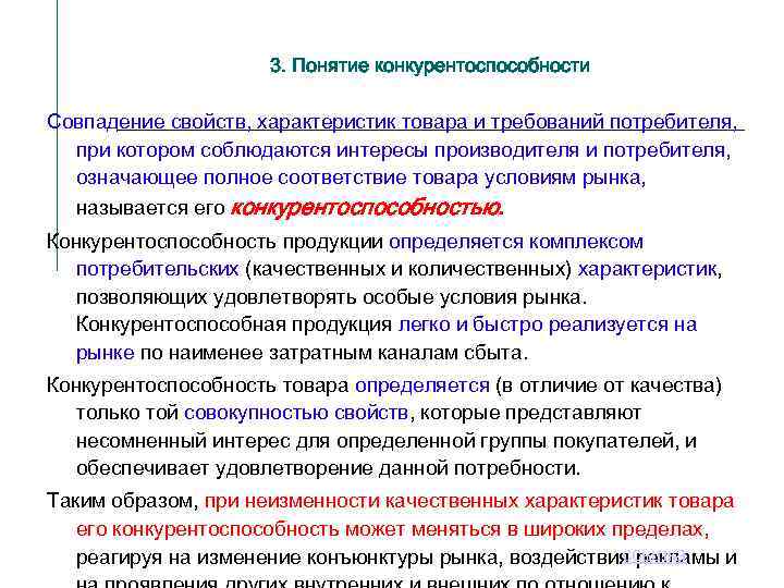 3. Понятие конкурентоспособности Совпадение свойств, характеристик товара и требований потребителя, при котором соблюдаются интересы