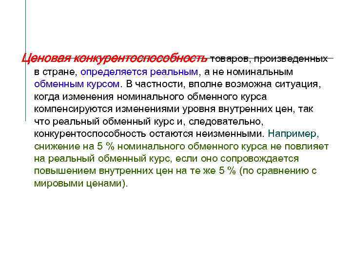 Ценовая конкурентоспособность товаров, произведенных в стране, определяется реальным, а не номинальным обменным курсом. В