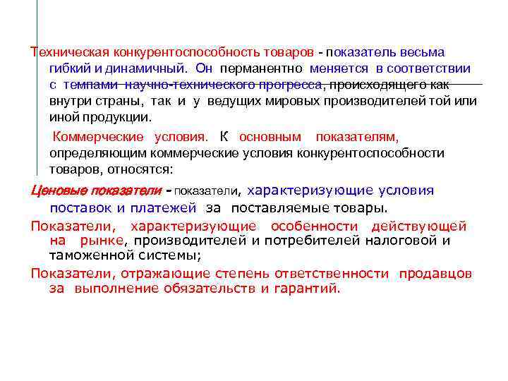 Техническая конкурентоспособность товаров - показатель весьма гибкий и динамичный. Он перманентно меняется в соответствии