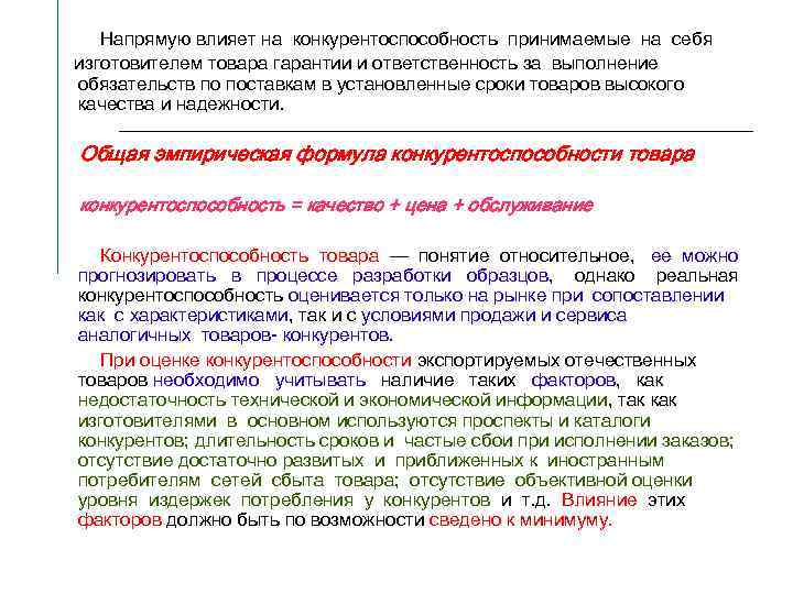 Напрямую влияет на конкурентоспособность принимаемые на себя изготовителем товара гарантии и ответственность за выполнение
