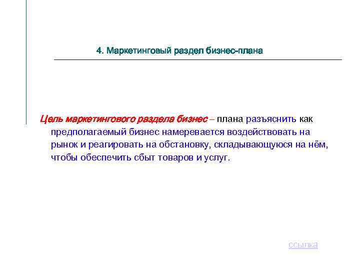 4. Маркетинговый раздел бизнес-плана Цель маркетингового раздела бизнес – плана разъяснить как предполагаемый бизнес