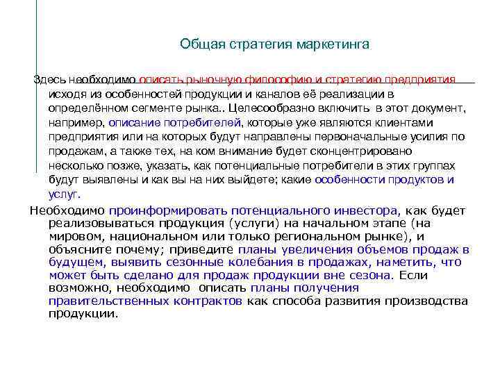 Общая стратегия маркетинга Здесь необходимо описать рыночную философию и стратегию предприятия исходя из особенностей