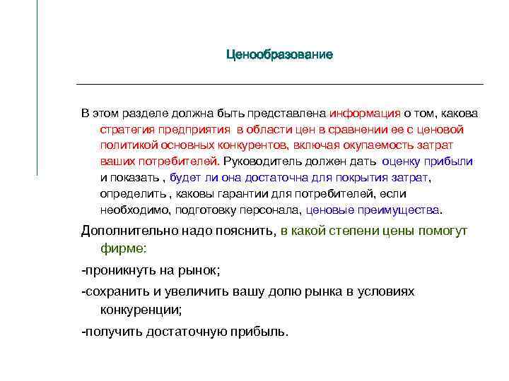 Ценообразование В этом разделе должна быть представлена информация о том, какова стратегия предприятия в