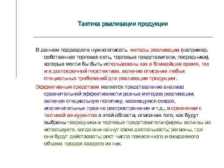 Тактика реализации продукции В данном подразделе нужно описать методы реализации (например, собственная торговая сеть,
