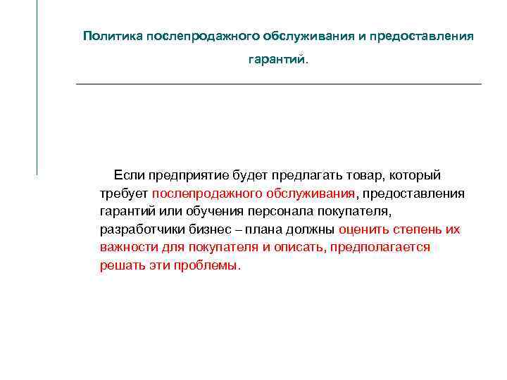 Политика послепродажного обслуживания и предоставления гарантий. Если предприятие будет предлагать товар, который требует послепродажного