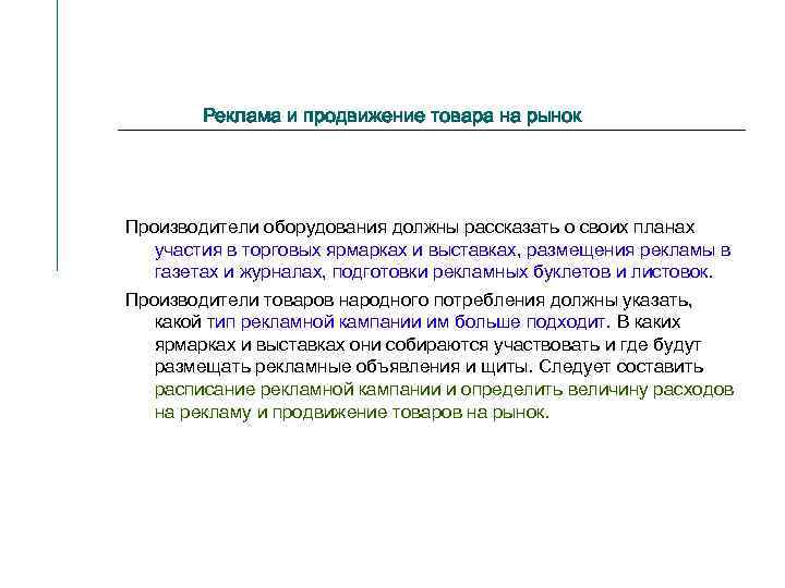Реклама и продвижение товара на рынок Производители оборудования должны рассказать о своих планах участия
