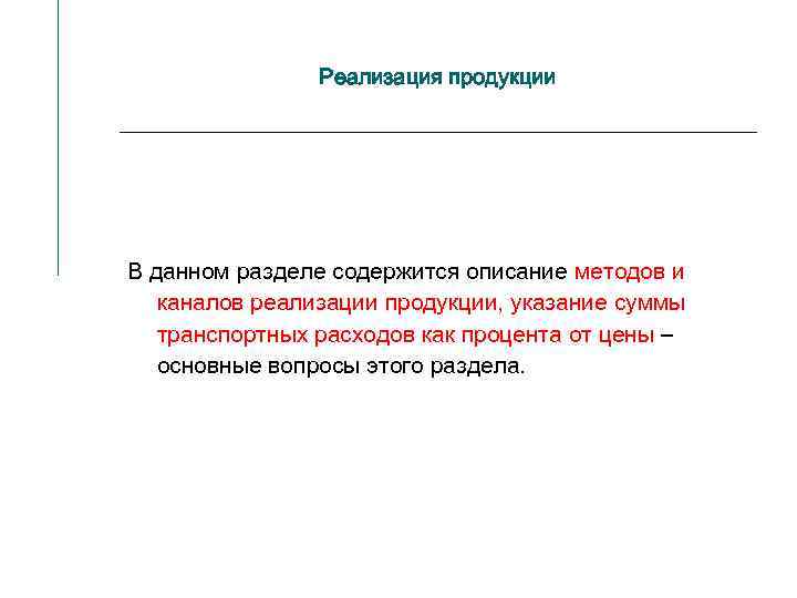 Реализация продукции В данном разделе содержится описание методов и каналов реализации продукции, указание суммы