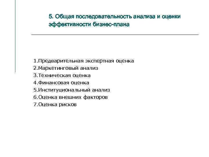 5. Общая последовательность анализа и оценки эффективности бизнес-плана 1. Предварительная экспертная оценка 2. Маркетинговый