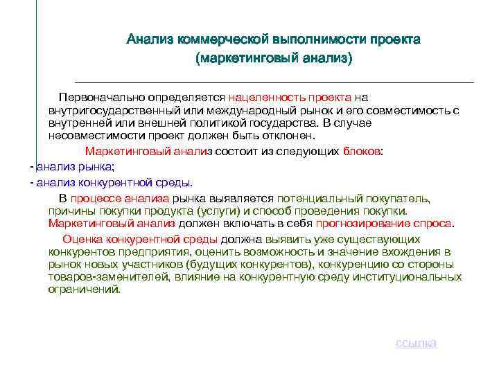 Анализ коммерческой выполнимости проекта (маркетинговый анализ) Первоначально определяется нацеленность проекта на внутригосударственный или международный