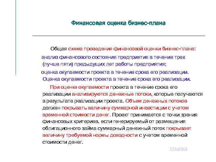 Финансовые показатели бизнес плана должны быть сбалансированы с показателями