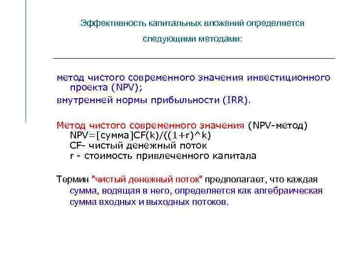 Эффективность капитальных вложений определяется следующими методами: метод чистого современного значения инвестиционного проекта (NPV); внутренней
