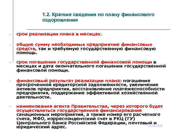 1. 2. Краткие сведения по плану финансового оздоровления - срок реализации плана в месяцах.