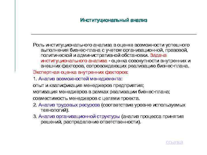 Институциональный анализ Роль институционального анализа в оценке возможности успешного выполнения бизнес-плана с учетом организационной,