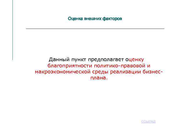 Оценка внешних факторов Данный пункт предполагает оценку благоприятности политико-правовой и макроэкономической среды реализации бизнесплана.