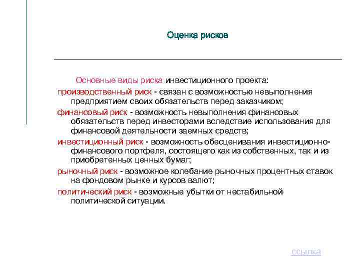 Оценка рисков Основные виды риска инвестиционного проекта: производственный риск - связан с возможностью невыполнения