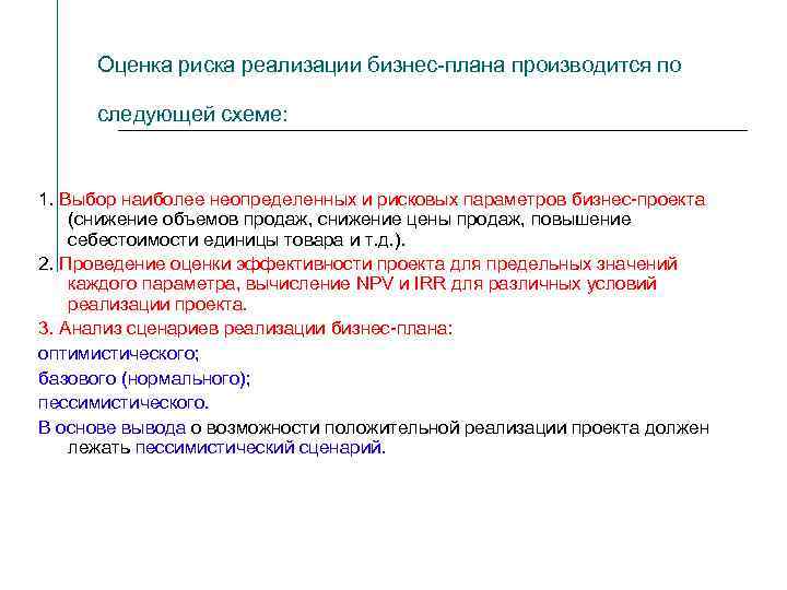 Более точная оценка рисков бизнес плана получается если