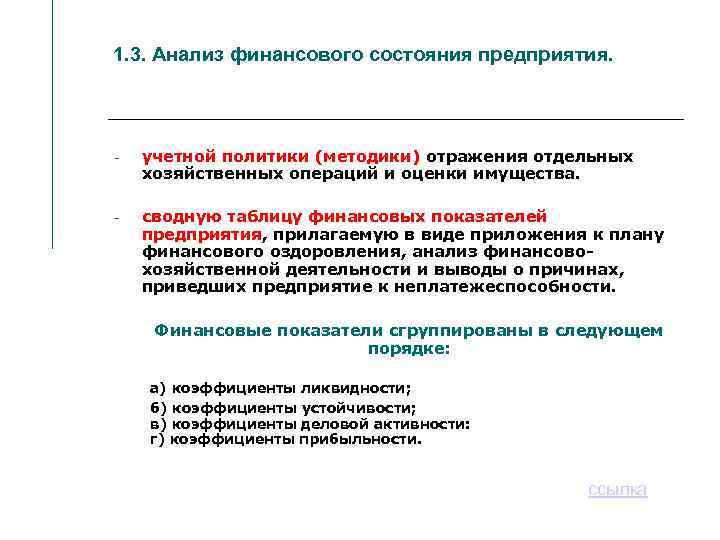 1. 3. Анализ финансового состояния предприятия. - учетной политики (методики) отражения отдельных хозяйственных операций