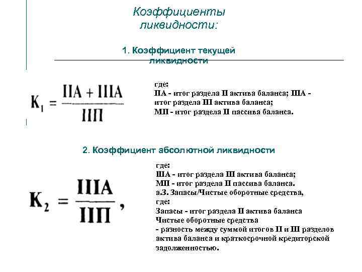 Коэффициенты ликвидности: 1. Коэффициент текущей ликвидности где: ПА - итог раздела II актива баланса;