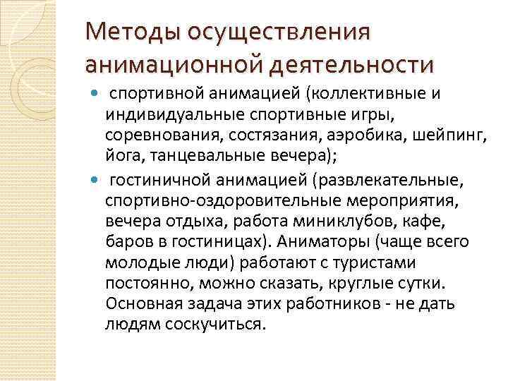 Методы осуществления анимационной деятельности спортивной анимацией (коллективные и индивидуальные спортивные игры, соревнования, состязания, аэробика,