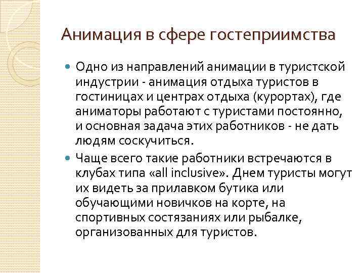 Анимация в сфере гостеприимства Одно из направлений анимации в туристской индустрии - анимация отдыха