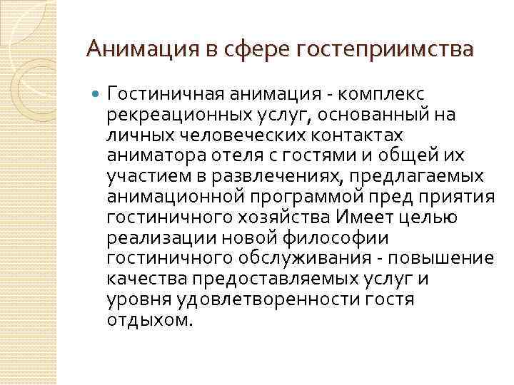 Анимация в сфере гостеприимства Гостиничная анимация - комплекс рекреационных услуг, основанный на личных человеческих