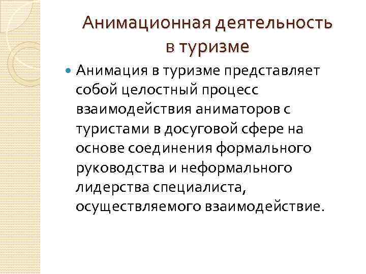 Анимационная деятельность в туризме Анимация в туризме представляет собой целостный процесс взаимодействия аниматоров с