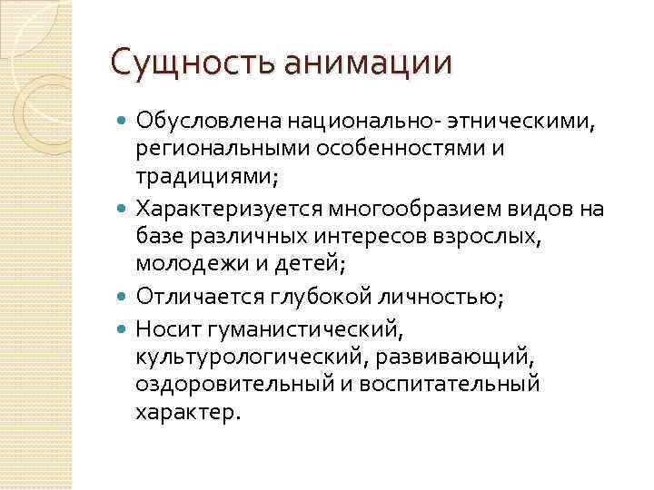 Сущность анимации Обусловлена национально- этническими, региональными особенностями и традициями; Характеризуется многообразием видов на базе