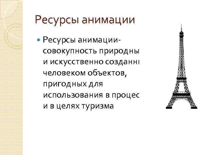 Ресурсы анимации Ресурсы анимациисовокупность природных и искусственно созданных человеком объектов, пригодных для использования в