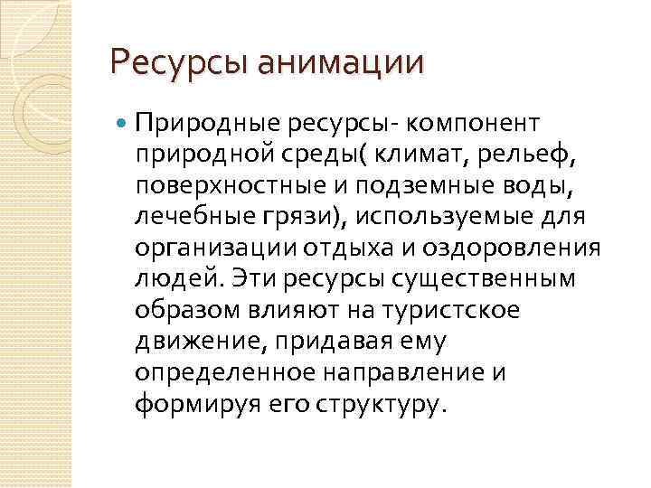 Ресурсы анимации Природные ресурсы- компонент природной среды( климат, рельеф, поверхностные и подземные воды, лечебные