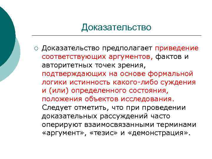 Доказательство ¡ Доказательство предполагает приведение соответствующих аргументов, фактов и авторитетных точек зрения, подтверждающих на