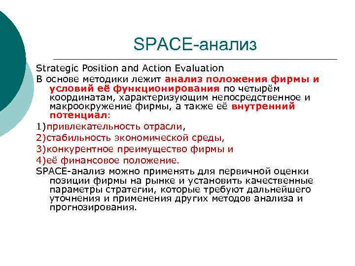 SPACE-анализ Strategic Position and Action Evaluation В основе методики лежит анализ положения фирмы и