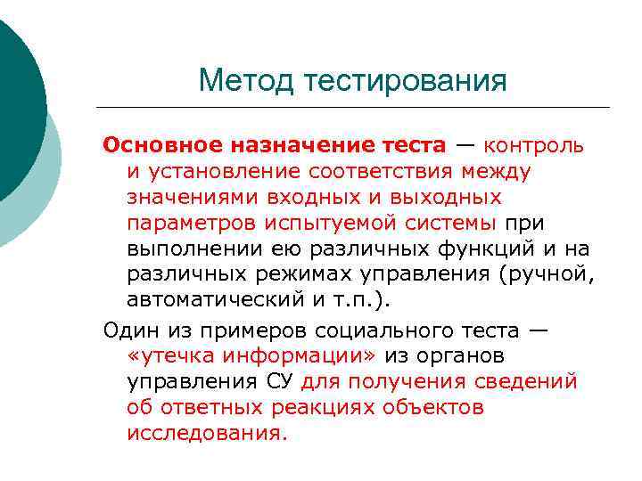 Метод тестирования Основное назначение теста — контроль и установление соответствия между значениями входных и