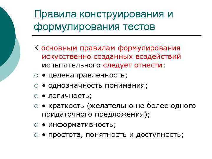 Правила конструирования и формулирования тестов К основным правилам формулирования искусственно созданных воздействий испытательного следует